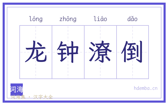 龙钟潦倒的书法字