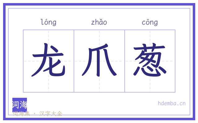 龙爪葱的书法字