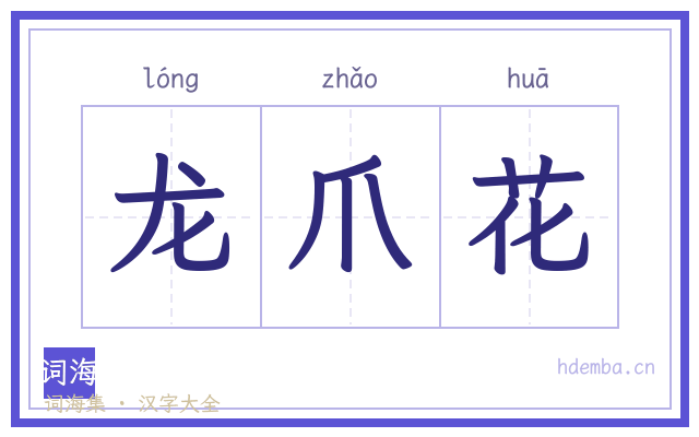龙爪花的书法字