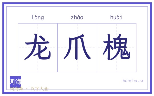 龙爪槐的书法字