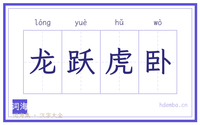 龙跃虎卧的书法字
