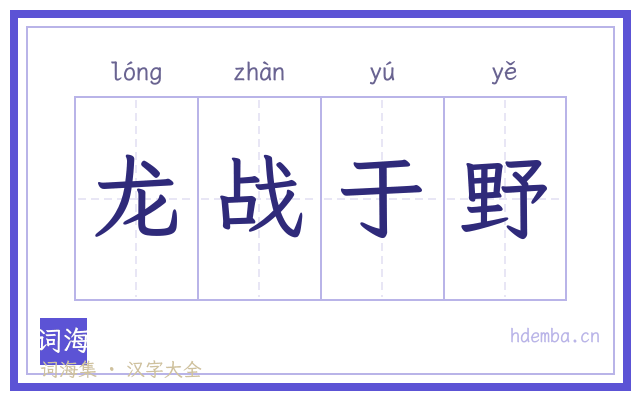 龙战于野的书法字