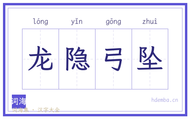 龙隐弓坠的书法字