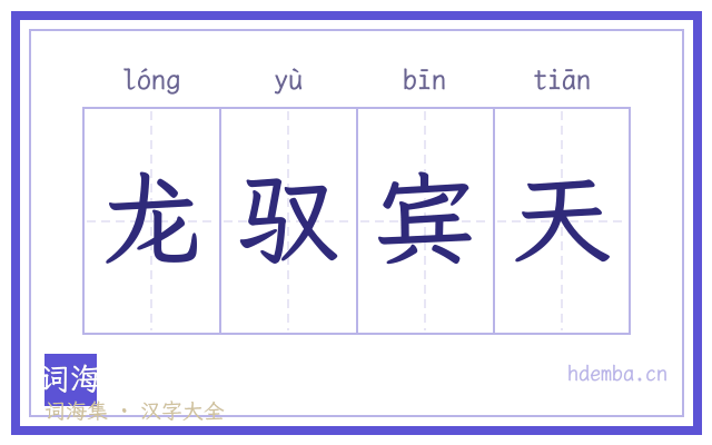 龙驭宾天的书法字