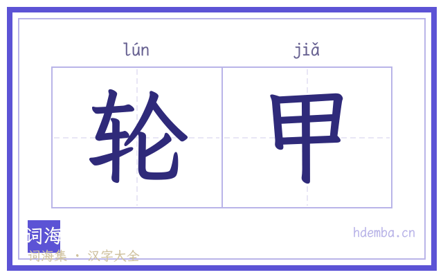 轮甲的书法字