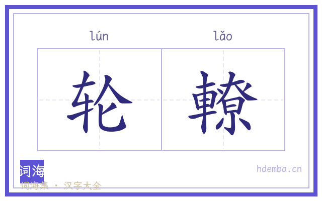 轮轑的书法字