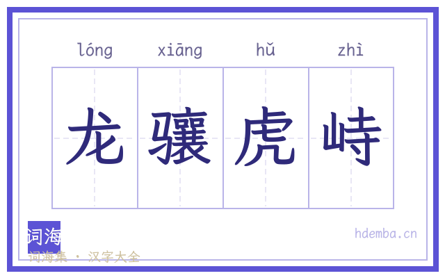 龙骧虎峙的书法字