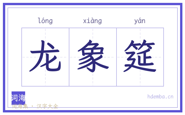 龙象筵的书法字