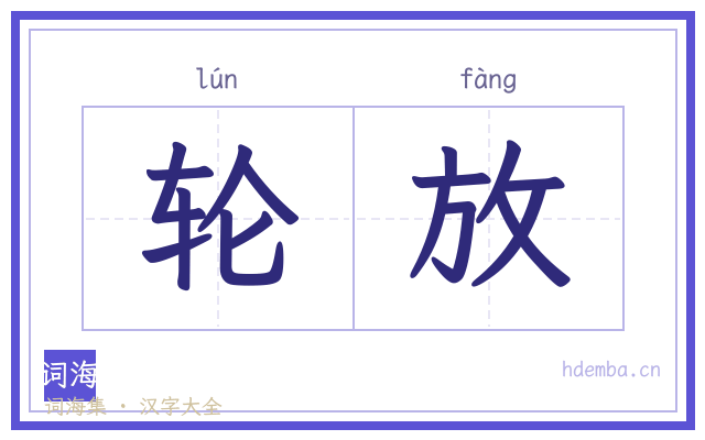轮放的书法字