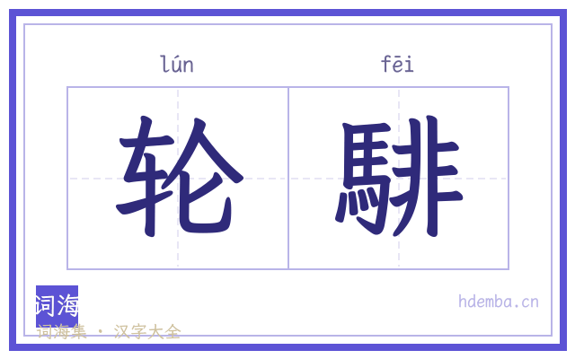 轮騑的书法字