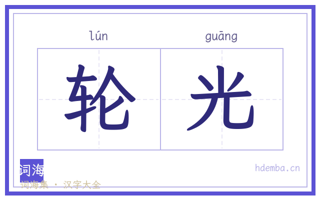 轮光的书法字