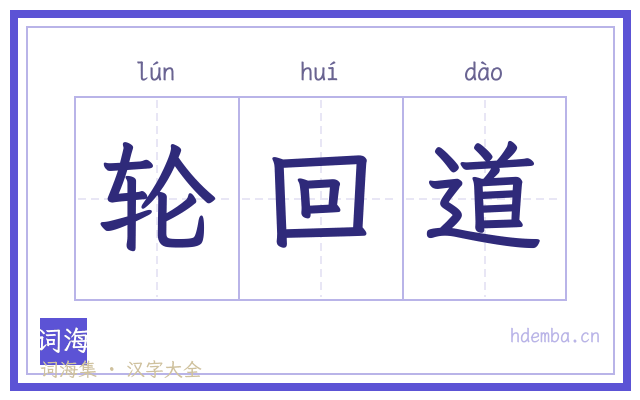 轮回道的书法字