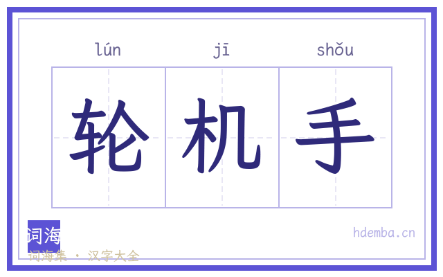 轮机手的书法字