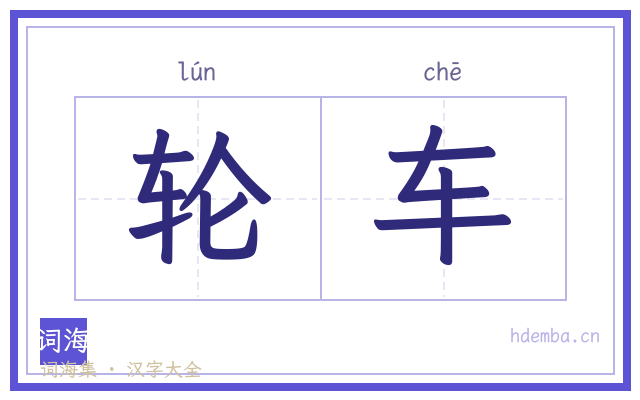 轮车的书法字