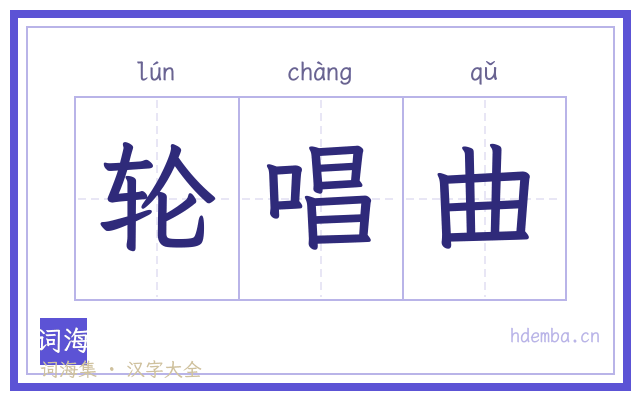 轮唱曲的书法字