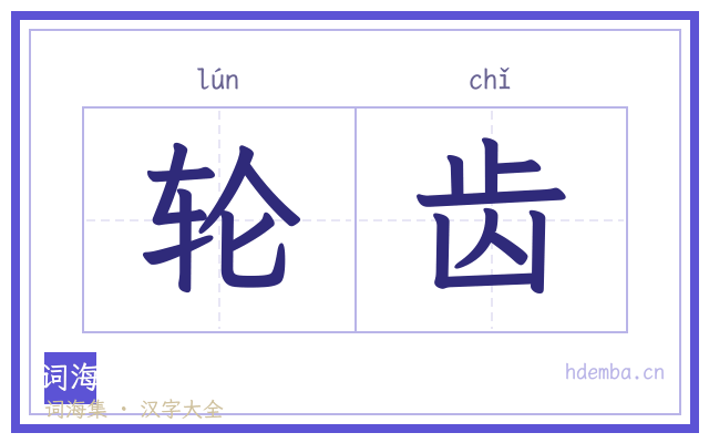 轮齿的书法字