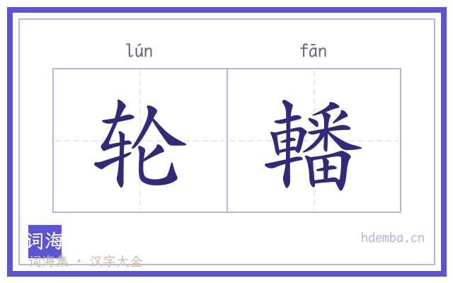 轮轓的书法字
