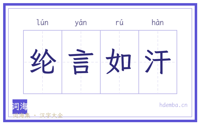 纶言如汗的书法字