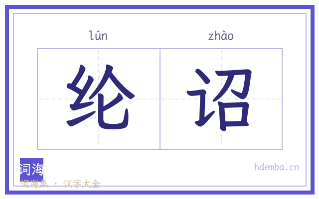 纶诏的书法字