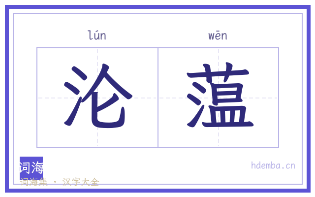 沦蕰的书法字