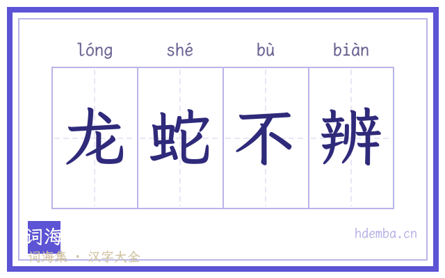龙蛇不辨的书法字