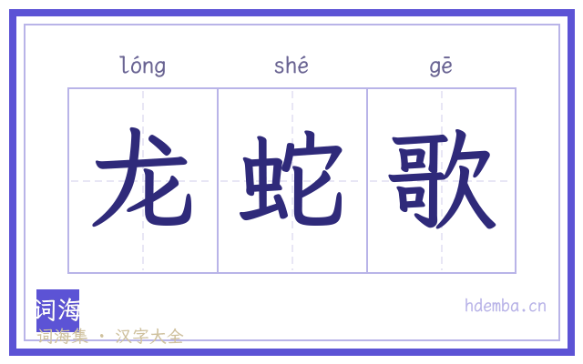 龙蛇歌的书法字