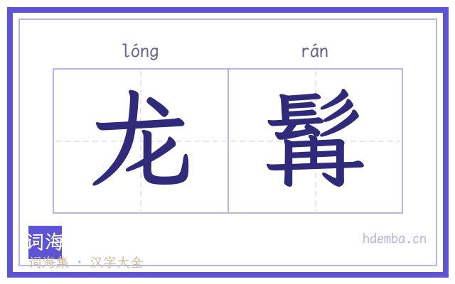 龙髯的书法字