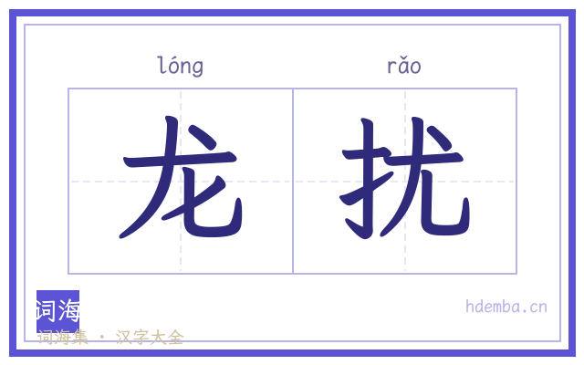 龙扰的书法字
