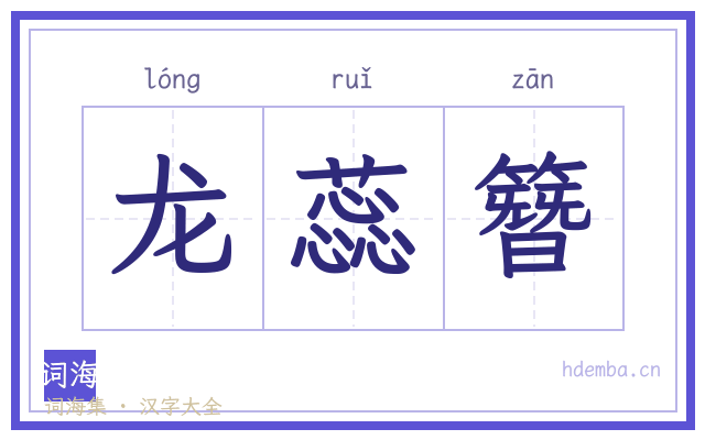 龙蕊簪的书法字