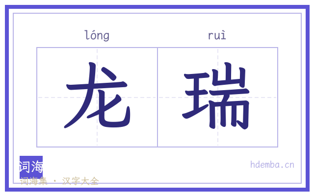 龙瑞的书法字