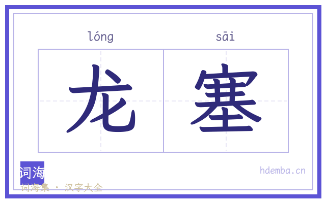 龙塞的书法字