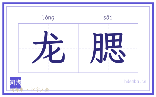 龙腮的书法字