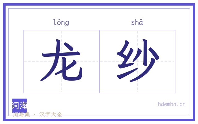龙纱的书法字