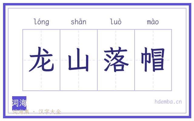 龙山落帽的书法字