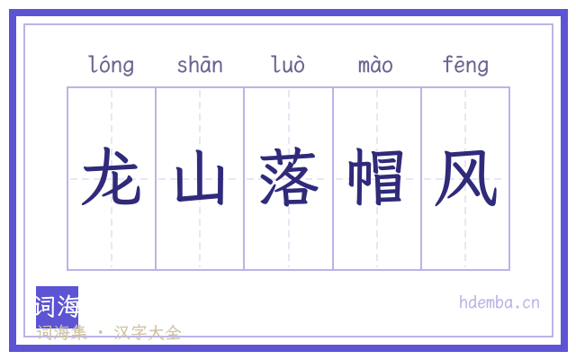 龙山落帽风的书法字