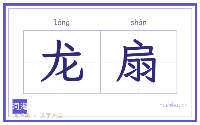 龙扇的书法字