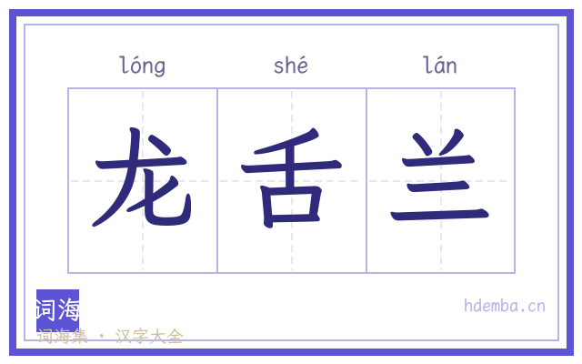龙舌兰的书法字