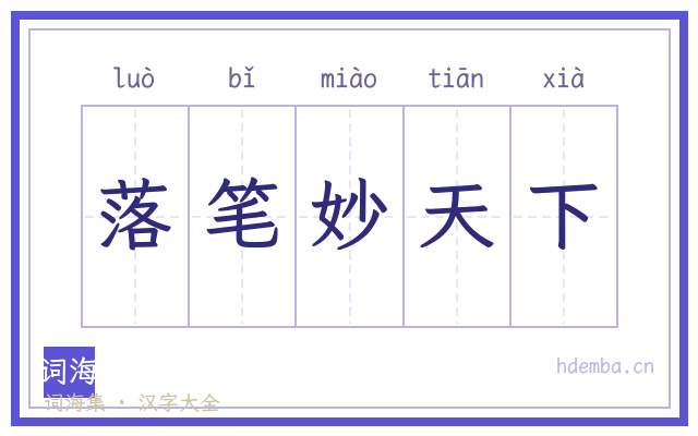 落笔妙天下的书法字