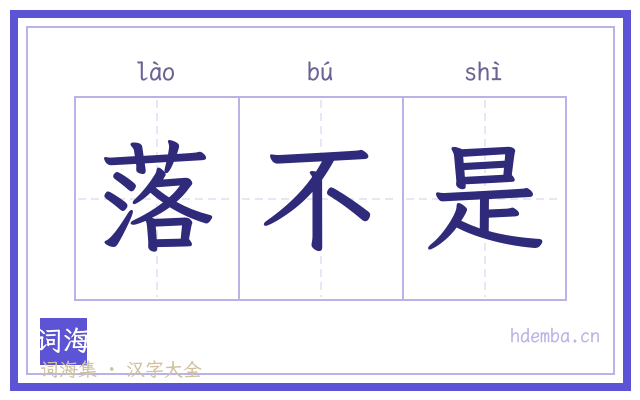 落不是的书法字