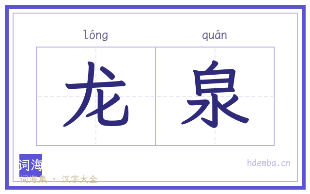 龙泉的书法字