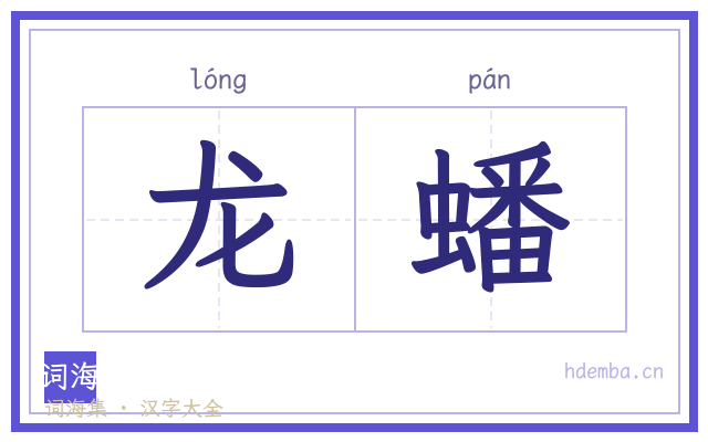 龙蟠的书法字