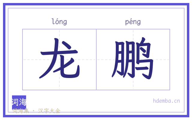 龙鹏的书法字