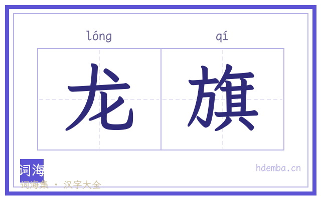 龙旗的书法字
