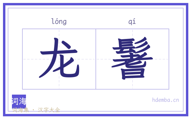 龙鬐的书法字