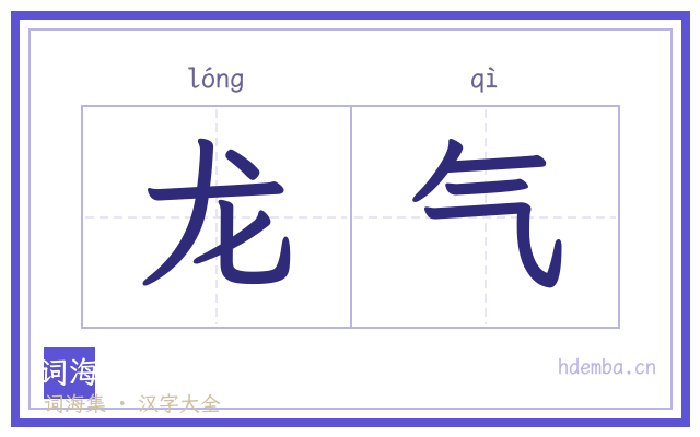 龙气的书法字