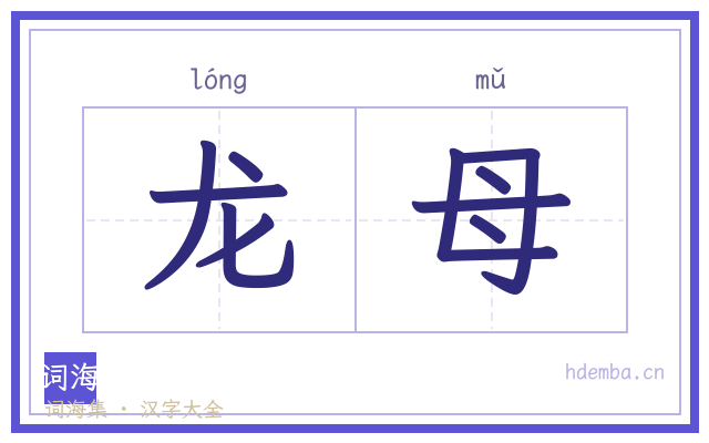 龙母的书法字
