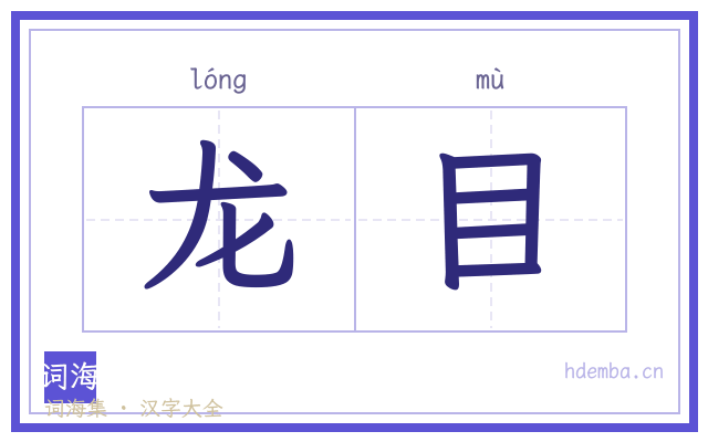 龙目的书法字