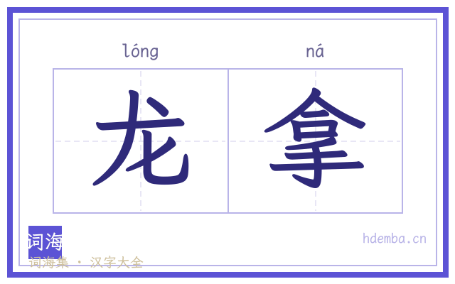 龙拿的书法字