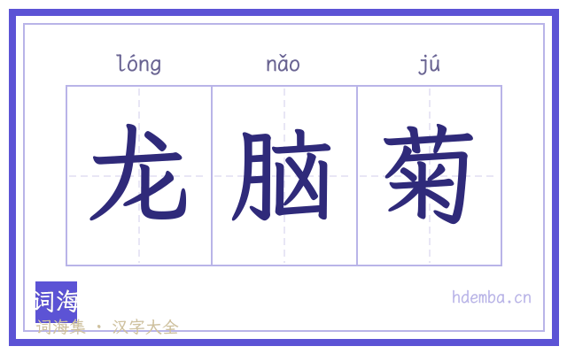 龙脑菊的书法字