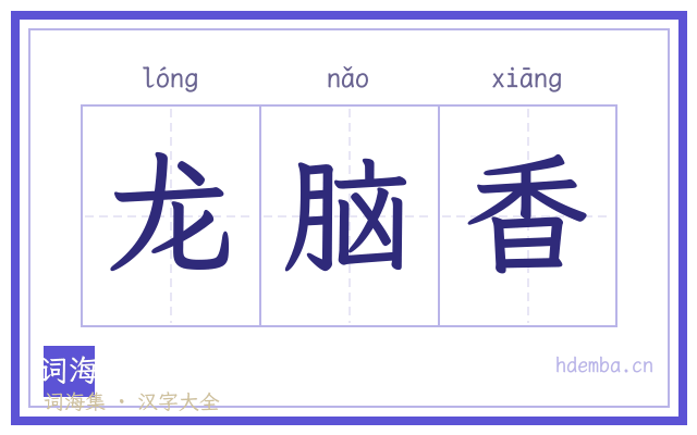 龙脑香的书法字